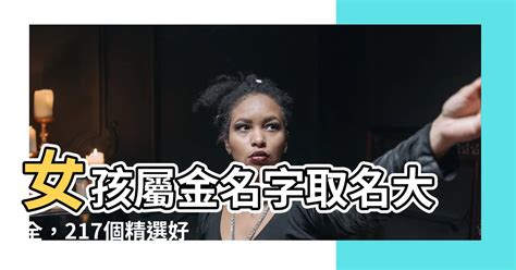 屬金的名字女